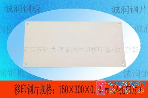 【供應】150×300×0.25mm移印薄鋼片