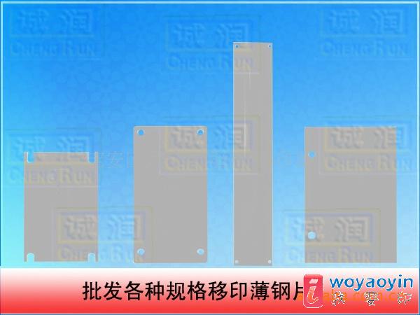 【供應】供應移印薄鋼片批發