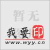 【供應(yīng)】設(shè)計壽命30-50年玻璃鋼產(chǎn)品-玻璃鋼模壓件