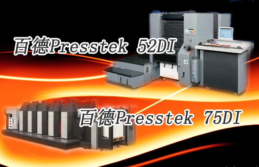 Presstek DI數碼膠印機風潮來襲