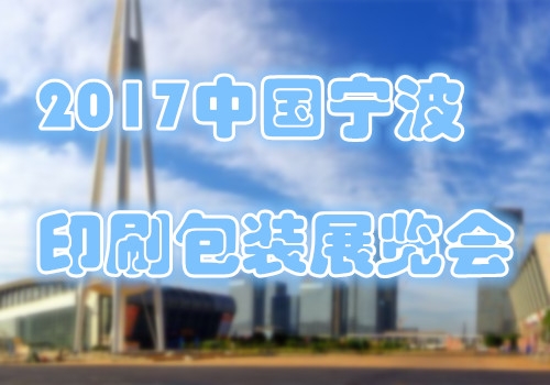 2017寧波瓦楞彩盒包裝印刷工業展