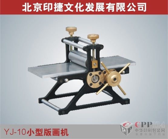 【供應】YJ10小型版畫機 兒童版畫機 美術教學設備